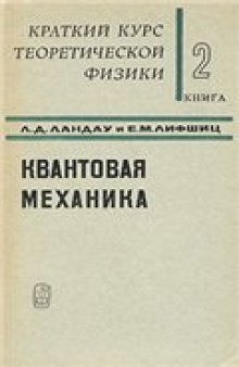 Краткий курс теоретической физики. Квантовая механика