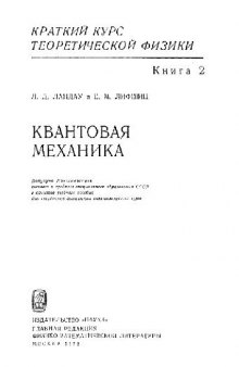 Краткий курс теоретической физики. Квантовая механика