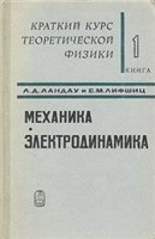 Краткий курс теоретической физики. Механика. Электродинамика