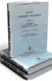 Курс общей физики. Механика и молекулярная физика