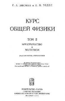 Курс общей физики. Электричество и магнетизм