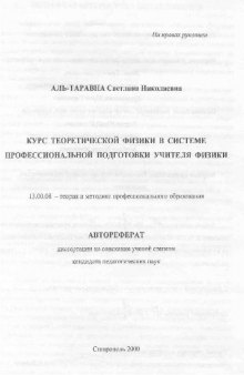 Курс теоретической физики в системе профессиональной подготовки учителя физики(Автореферат)