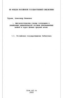 Методологические основы построения и реализации дидактической сист. межпредметных связей в курсе физики ср. шк(Диссертация)