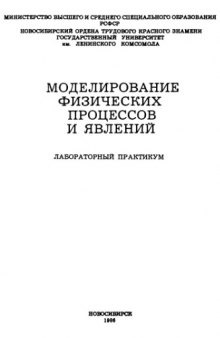 Моделирование физических процессов и явлений _ Лабораторный практикум