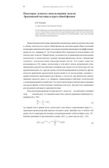 Физическое образование в вузах, Т.7, №1, 2001, с.34-41 Некоторые аспекты использования модели броуновской частицы в курсе общей физики