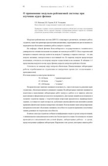 Физическое образование в вузах, Т.7, №1, 2001, с.42-48 О применении модульно-рейтинговой системы при изучении курса физики