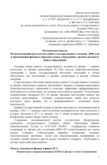 Об использовании результатов единого государственного экзамена 2008 года в преподавании физики в образовательных учреждениях среднего (полного) общего образования: Методическое письмо