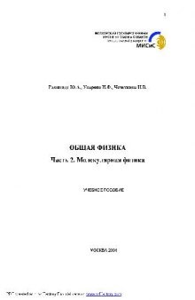 Общая физика. Молекулярная физика