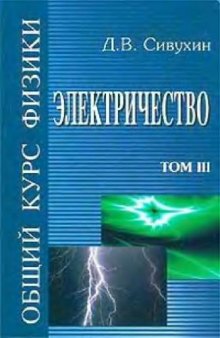 Общий курс физики (5 томов, автор Сивухин Д.В., 2005 год)