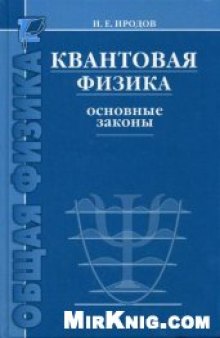 Общий курс физики Иродова. Квантовая физика. Основные законы