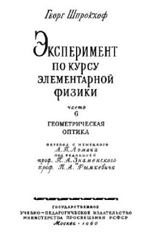 Эксперимент по курсу элементарной физики. Часть 6