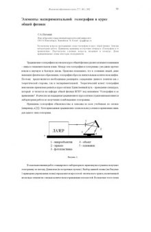 Физическое образование в вузах, Т.7, №1, 2001, с.59-63 Элементы экспериментальной голографии в курсе общей физики