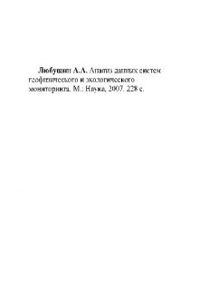 Анализ данных систем геофизического и экологического мониторинга