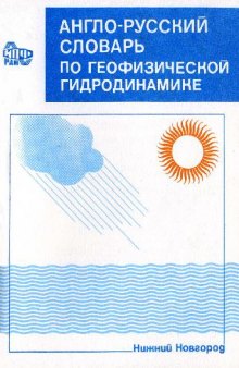 Англо-русский словарь по геофизической гидродинамике