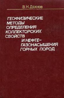 Геофизические методы определения коллекторских свойств и нефтегазонасыщения горных пород