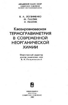 Квазиравновесная термогравиметрия в современной неорганической химии