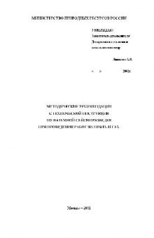 Методические рекомендации по наземной сейсморазведке при проведении работ на нефть и газ (Драфт)