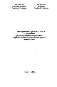 Методические рекомендации по применению пространственной сейсморазведки 3Д на разных этапах геологоразведочных работ на нефть и газ