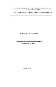 Обработка сейсмических данных в системе ФОКУС