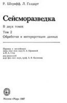 Сейсморазведка. Обработка и интерпритация данных.