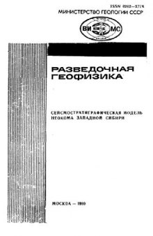 Сейсмостратиграфическая модель неокома Западной Сибири