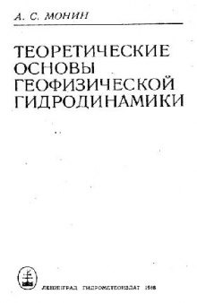 Теоретические основы геофизической гидродинамики