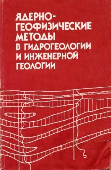 Ядерно-геофизические методы в гидрогеологии и инженерной геологии