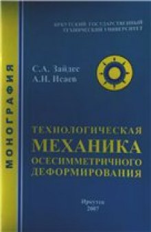 Технологическая механика осесимметричного деформирования