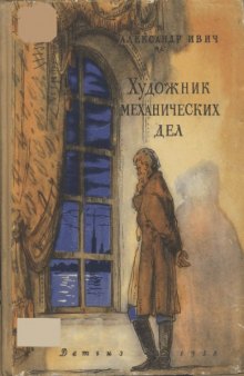 Художник механических дел. Повесть о Кулибине