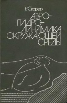 Аэрогидродинамика окружающей среды