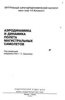 Аэродинамика и динамика полёта магистральных самолётов