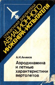 Аэродинамика и летные характеристики вертолетов