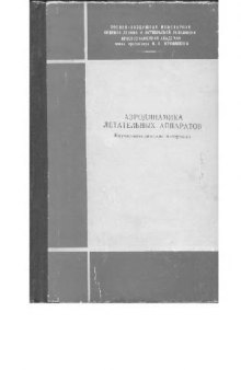 Аэродинамика летательных аппаратов. Научно-методические материалы.