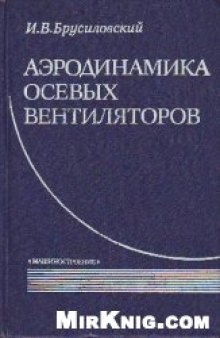 Аэродинамика осевых вентиляторов