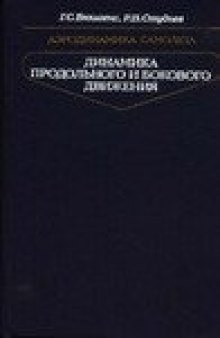 Аэродинамика самолета. Динамика продольного и бокового движения