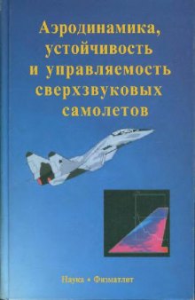 Аэродинамика, устойчивость и управляемость сверхзвуковых самолетов