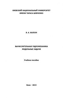 Вычислительная гидромеханика. Модельные задачи: учебное пособие