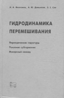 Гидродинамика перемешивания: Период. структуры. Усиление субгармоник. Инверс. каскад