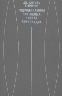 Гидродинамика при малых числах Рейнольдса
