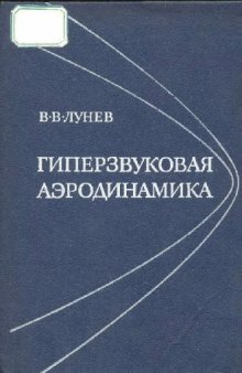 Гиперзвуковая аэродинамика