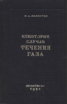 Некоторые случаи течения газа по трубам, насадкам и проточным сосудам