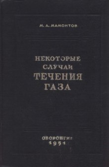 Некоторые случаи течения газа по трубам, насадкам и проточным сосудам