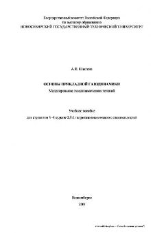 Основы прикладной газодинамики. Моделирование газодинамических течений