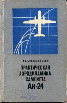 Практическая аэродинамика самолета Ан-24