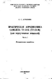 Практическая аэродинамика самолета Ту-154Б (Ту-154М) (для переучивания экипажей)