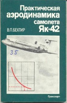 Практическая аэродинамика Як-42