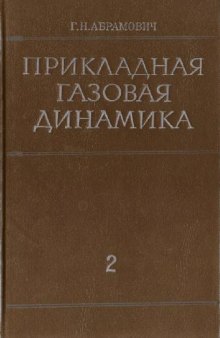 Прикладная газовая динамика