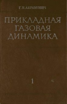 Прикладная газовая динамика: [В 2 ч.] /  Ч. 1