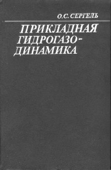 Прикладная гидрогазодинамика