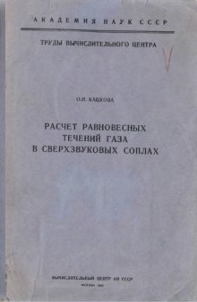 Расчет равновесных течений газа в сверхзвуковых соплах